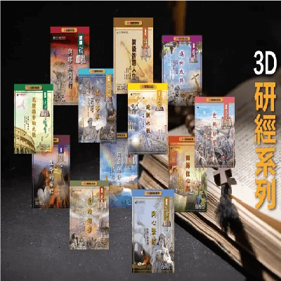 推荐！主题式圣经神学小组研习/主日学教材｜加拿大证主协会《3D研经系列》