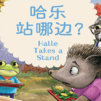 说“不”的勇气，是来自更大的安全感｜  《小心灵的好消息：哈乐站哪边》书评