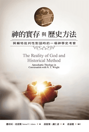 神的實存與歷史方法：與賴特批判性對話時的一項神學史考察(繁)