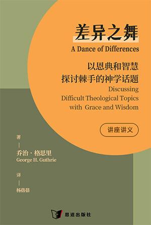 [免费] 差异之舞：以恩典和智慧探讨棘手的神学话题（讲座讲义）(简)
