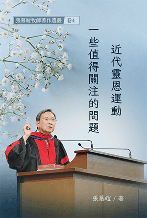 近代靈恩運動：一些值得關注的問題(繁)