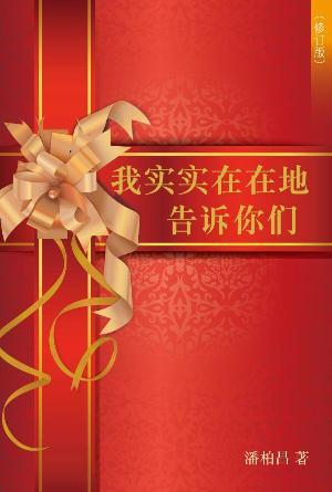 我实实在在地告诉你们(简)