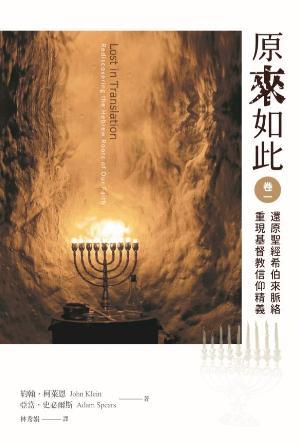 原來如此(卷一)：還原聖經希伯來脈絡，重現基督教信仰精義(繁)