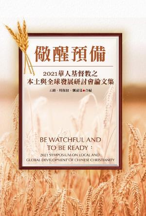 儆醒預備：2021華人基督教之本土與全球發展研討會論文集(繁)