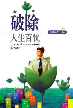 破除人生百忧(简)（真生命辅导协会）