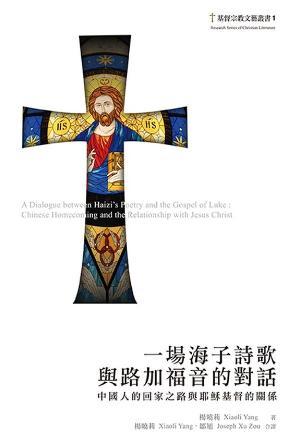 一場海子詩歌與路加福音的對話——中國人的回家之路與耶穌基督的關係(繁)