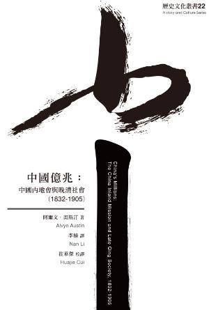 中國億兆：中國內地會與晚清社會(1832-1905)(繁)