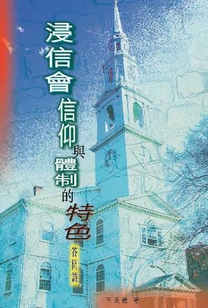 浸信會信仰與體制的特色(答問篇)(繁)