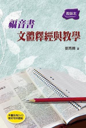 福音書文體釋經與教學(教師本)(繁)