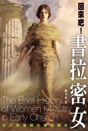 回來吧！書拉密女：初代教會婦女事奉簡史(繁)