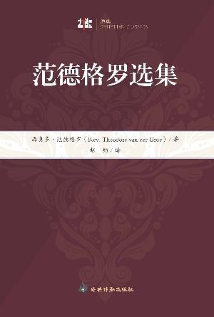范德格罗选集(简)[古道译丛·原典]