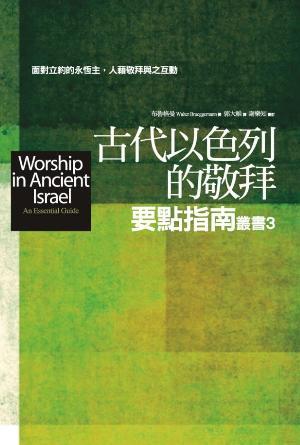 古代以色列的敬拜要點指南(繁)