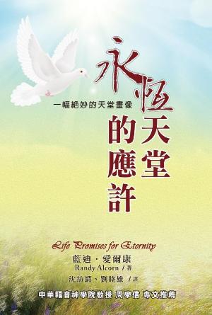 永恆天堂的應許(繁)
