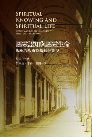 屬靈認知與屬靈生命：倪柝聲與靈修傳統的對話(繁)