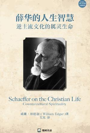 薛华的人生智慧：逆主流文化的属灵生命(简)