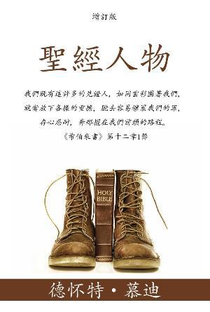 [免費] 聖經人物(繁)