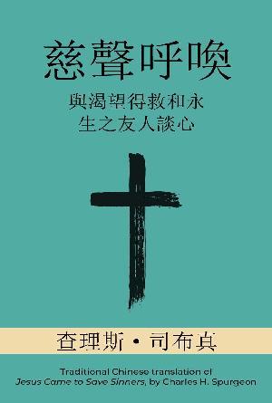 [免费] 慈聲呼喚：與渴望得救和永生之友人談心(繁)