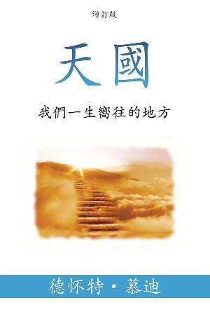 [免费] 天國：我們一生嚮往的地方(增訂版)(繁)