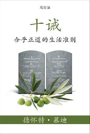 [免费] 十诫：合乎正道的生活准则(简)