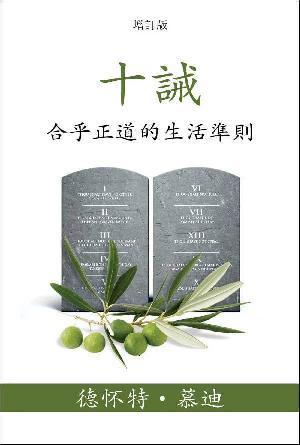 [免費] 十誡：合乎正道的生活準則(繁)