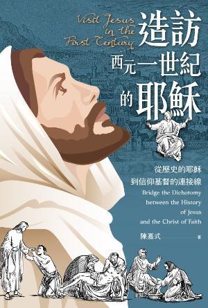造訪西元一世紀的耶穌：從歷史的耶穌到信仰基督的連接線(繁)