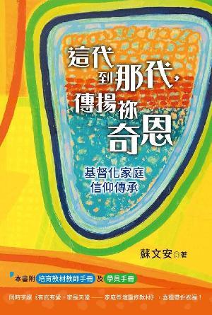 這代到那代，傳揚祢奇恩：基督化家庭信仰傳承(繁)