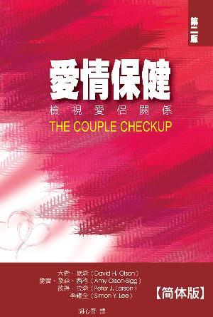 爱情保健：检视爱侣关系(简)