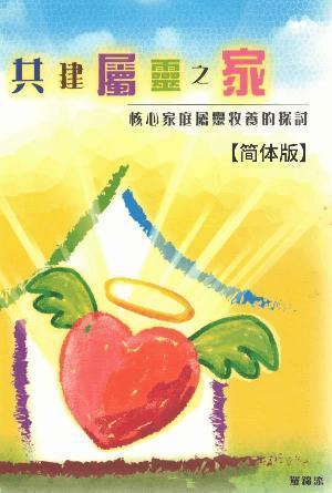 共建属灵之家——核心家庭属灵牧养的探讨(简)