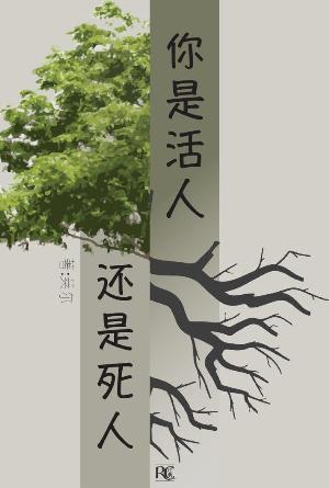 你是活人还是死人(简)