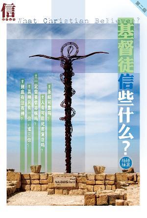 基督徒信些什么？(简)