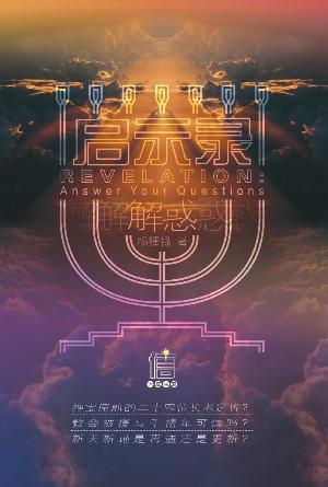 启示录解惑(简)