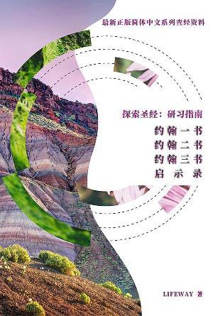 探索圣经：研习指南《约翰一书》《约翰二书》《约翰三书》《启示录》(简)