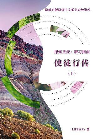 探索圣经：研习指南《使徒行传》(上)(简)