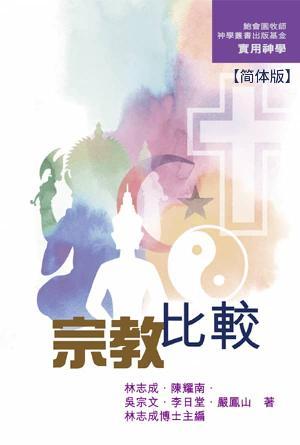 宗教比较(简)