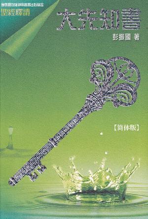 圣经释读：大先知书(简)