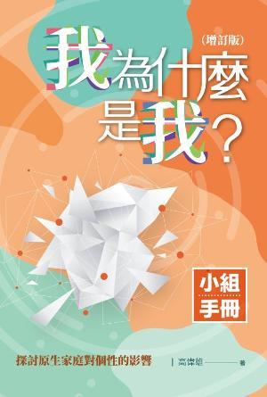 我為什麼是我？(增訂版)——小組手冊(繁)