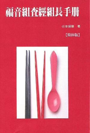 福音组查经组长手册(简)