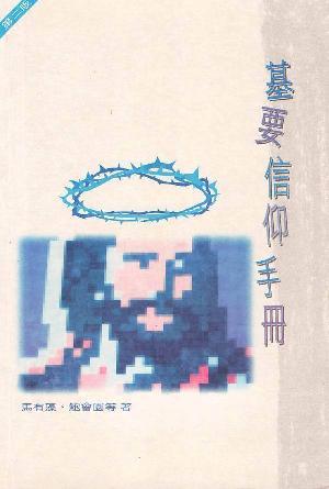 基要信仰手冊(繁)