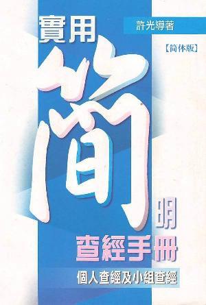 实用简明查经手册——个人查经及小组查经(简)