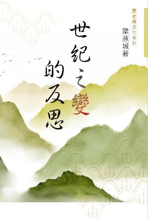 世紀之變的反思(繁)