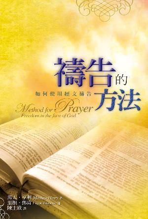 禱告的方法——如何使用經文禱告(繁)