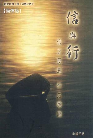 信与行：信之反思，行之寻问(简)