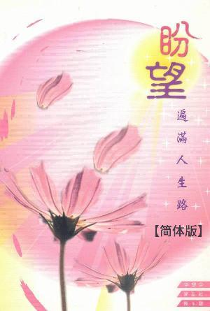 盼望遍满人生路(简)