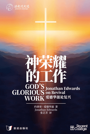 神荣耀的工作——爱德华滋论复兴(简) [清教徒文选]