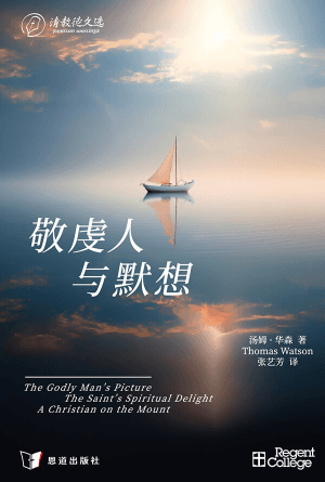 敬虔人与默想(简) [清教徒文选]