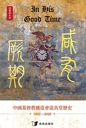 咸有厥期：中國基督教播道會道真堂歷史（1950–2020）(繁)