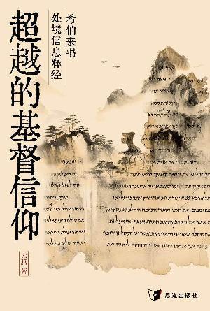 超越的基督信仰：希伯来书处境信息释经(简)
