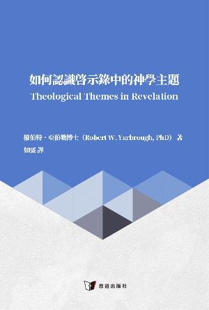 如何認識啓示錄中的神學主題(繁)