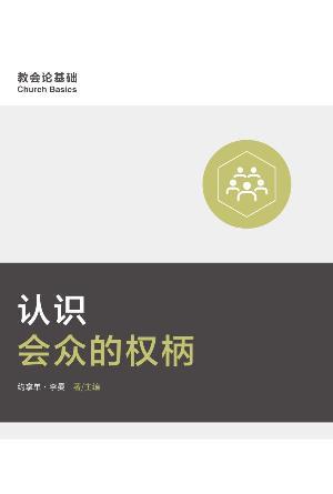 [免费] 认识会众的权柄(简)