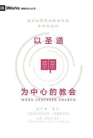 [免费] 以圣道为中心的教会(简)